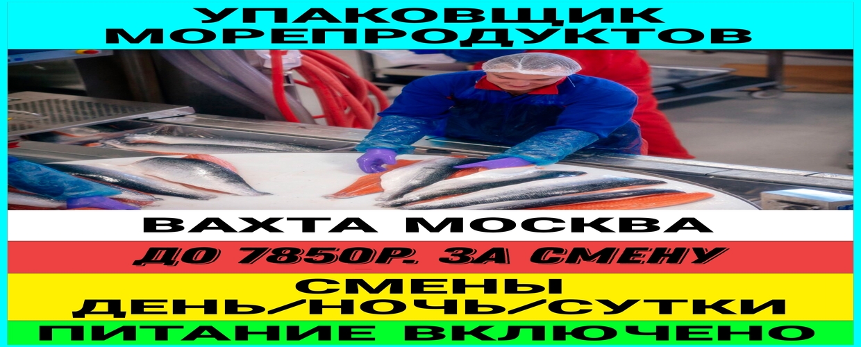 Упаковщик рыбзавод